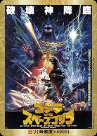 ※秋葉原店併用商品 怒り(ゴジラVSスペースゴジラ)(PP) 【BP02-Rage-GZ21++PP】